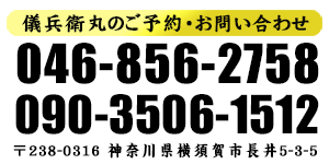 儀兵衛丸のご予約・お問い合わせは046-856-2758まで